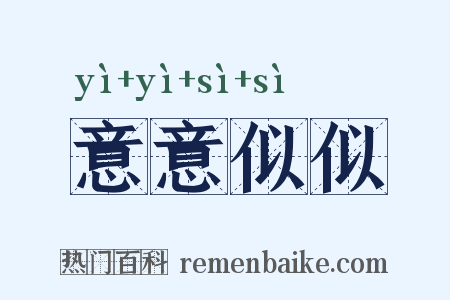意意似似是什么意思的图片